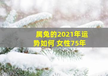 属兔的2021年运势如何 女性75年